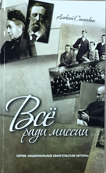 Все ради миссии. Статьи-эссе по истории миссионерского служения в Российской империи в конце XIX столетия