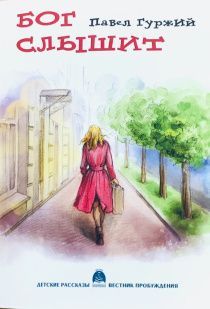 Бог слышит. Рассказы для детей 5-8 лет