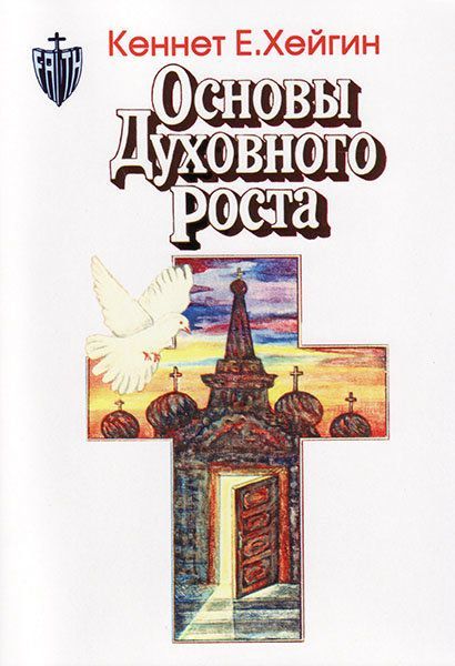 Основы духовного роста