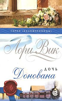 Дочь Донована серия "Калифорнийцы" книга 4