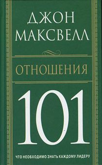 Отношения 101