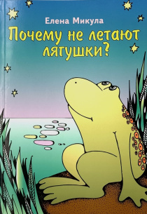 Почему не летают лягушки? Рассказы для детей