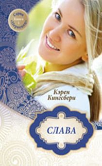 Слава. Серия "Первенец" книга 1. Семейство Бакстеров возвращается…