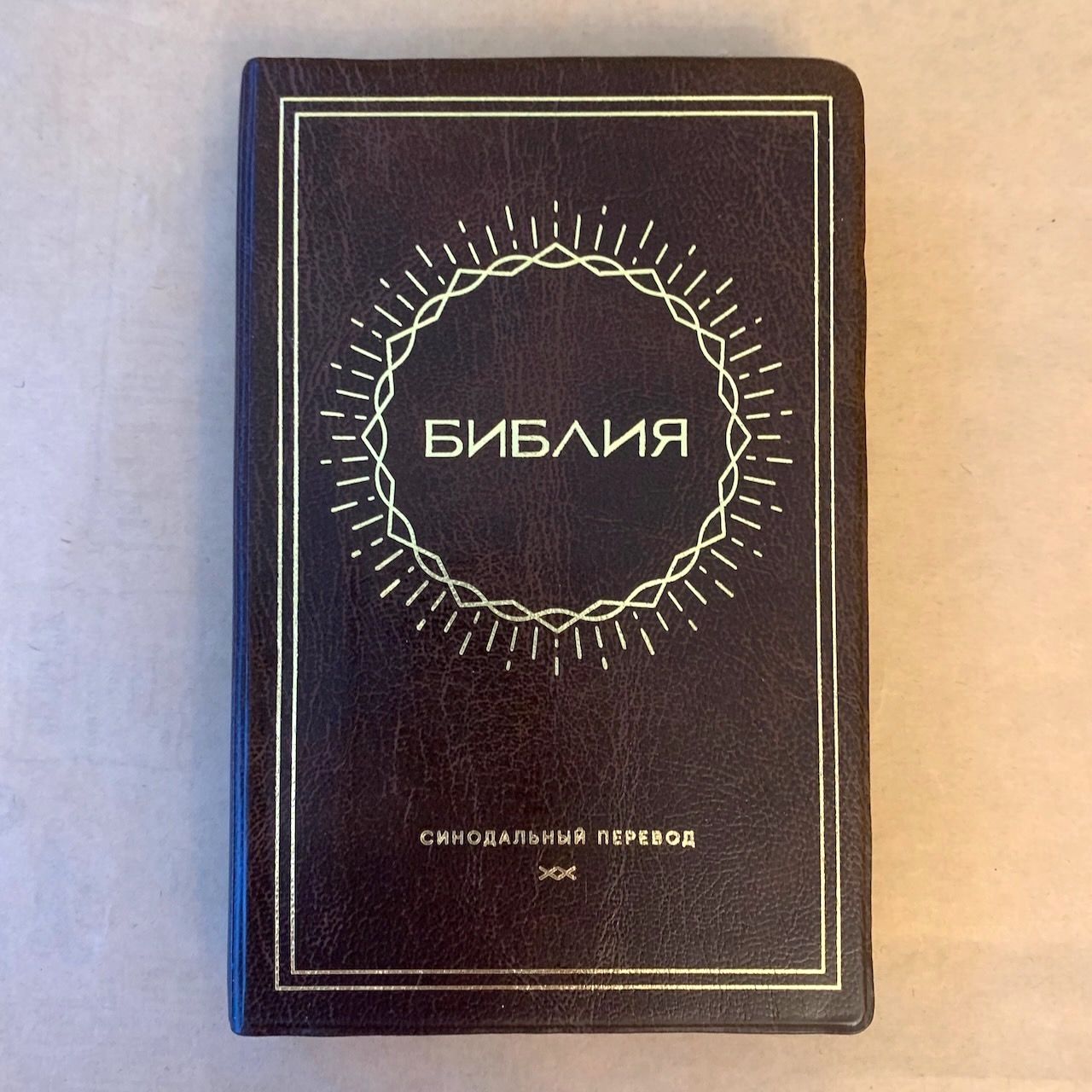 Библия 048 код E5 дизайн "Солнце", переплет искусственной кожи, цвет коричневый, формат 125*190 мм, золотой обрез, синодальный перевод, паралельные места по центру страницы, 2 закладки, шрифт 10-11 кегель, цветные карты