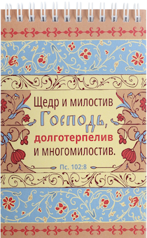 Блокнот А6 (10*15 см) на пружине, внутренний блок белые листы, 50 листов «Щедр и милостив Господь, долготерпелив и многомилостив» Пс 102:8