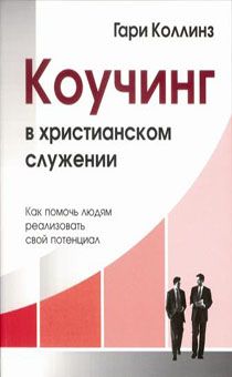 Коучинг в Христианском служении