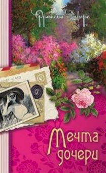 Мечта дочери. Серия «Наследие Марты