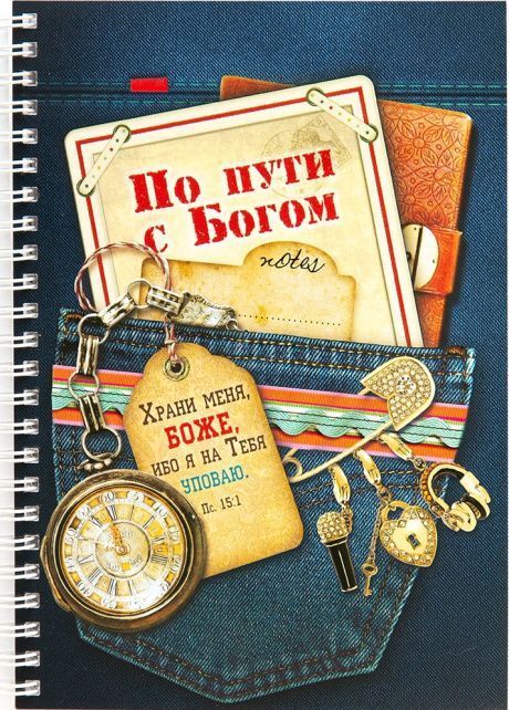 Тетрадь А5 формата на пружине, внутренний блок в линейку, 50 листов "По пути с Богом. Храни меня, Боже, ибо я на Тебя уповаю. Пс 15:1"