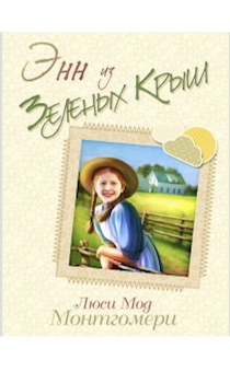 Энн из Зеленых крыш. Мягкий переплет