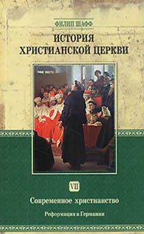 История христианской Церкви. Том 7. Современное христианство. Реформация в Германии