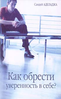 Как обрести уверенность в себе