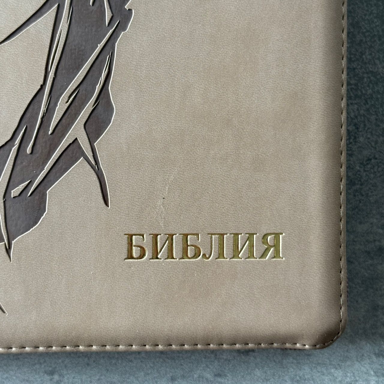 Дисконт. Еле заметная черная точка на обложке. Библия 076z код 25076-44, термо штамп "Терновый венец", переплет из эко кожи на молнии,  цвет серо-бежевый, размер 170x240 мм