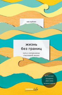 Жизнь без границ. Путь к потрясающей счастливой жизни. Мягкий переплет
