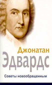 Советы новообращенным.