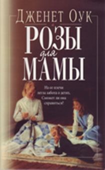 Розы для мамы. На ее плечи легла забота о детях. Сможет ли она справиться?