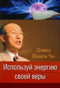 Используй энергию своей веры