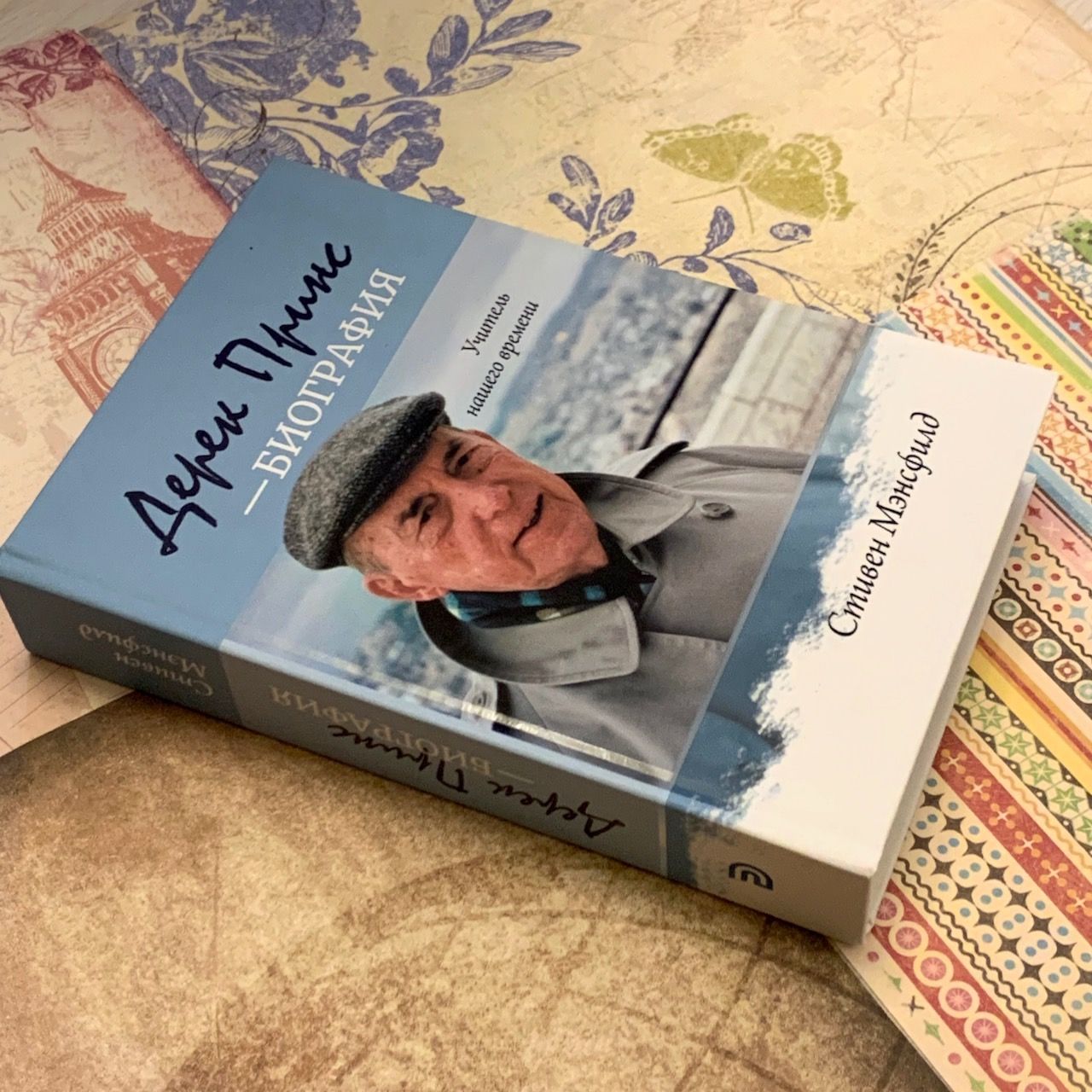 Дерек Принс - биография. Учитель нашего времени. Твердый переплет