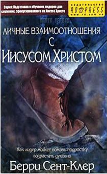 Личные взаимоотношения с Иисусом Христом