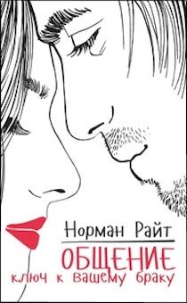 Общение. Ключ к вашему браку.