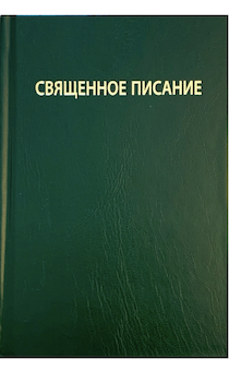 Библия 043 формат с надписью "Священное писание", твердый переплет, 124*172 мм,  цвет темно-зеленый
