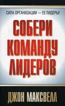 Собери команду лидеров. Сила организации ее лидеры