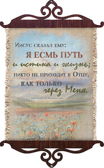 Украшение на стену  - Свиток (панно на мешковине, цветное),  малый, формат А5 "Иисус сказал ему: Я есмь путь и истина и жизнь; никто не приходит к Отцу, как только через Меня" Ин 14:6