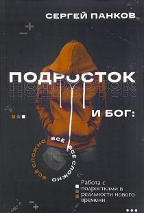 Подросток и Бог. Все сложно. Работа с Подростками в реальности нового времени
