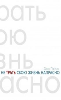 Не трать свою жизнь напрасно