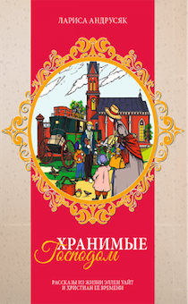 Хранимые Господом. Рассказы из жизни Эллен Уайт и христиан ее времени. Для детей 10+