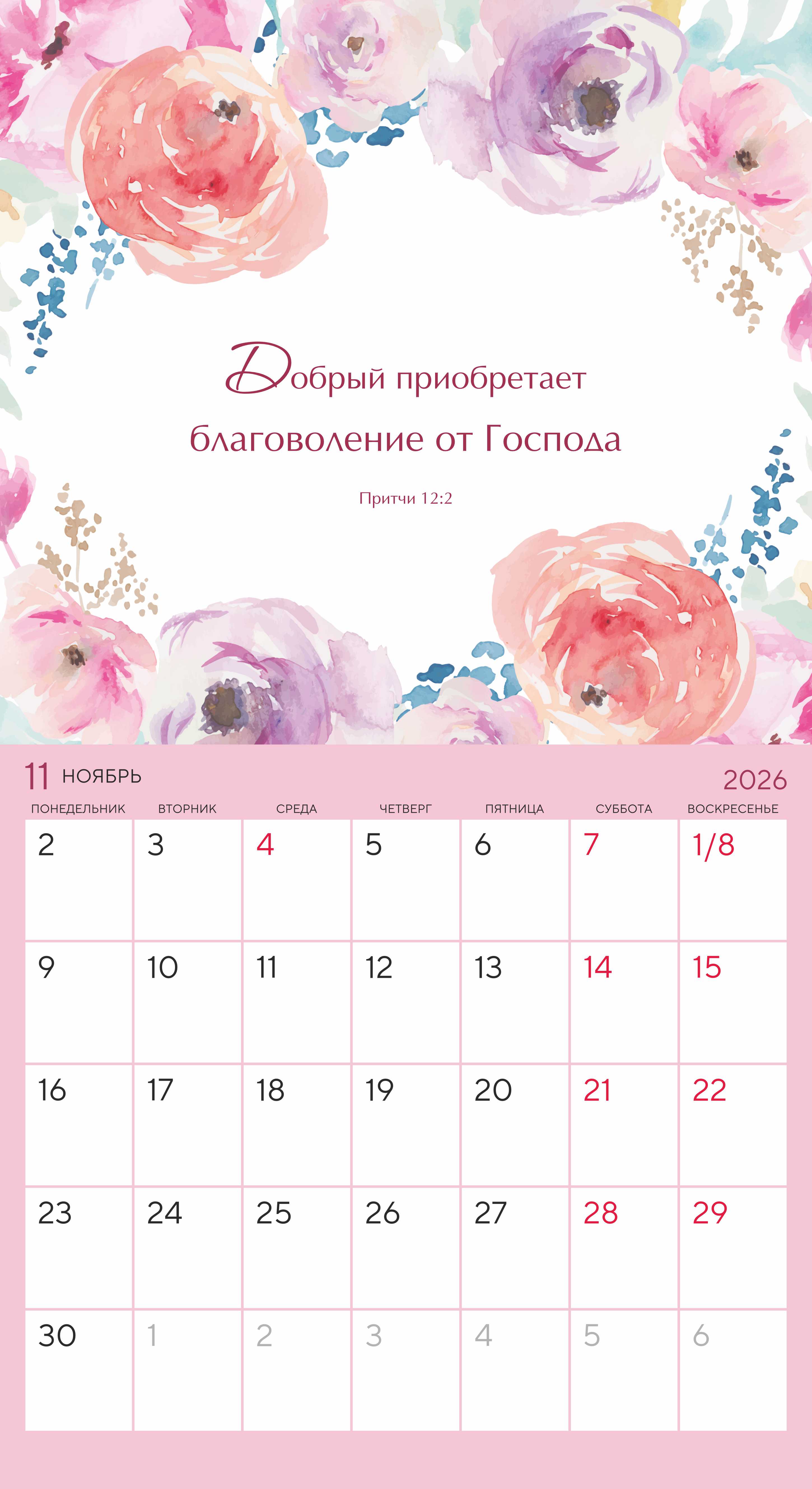 Календарь-планер перекидной на скобе универсальный "Цветы. Мечтай. Планируй. Действуй" на 22*24 см на 2026 на 14 листах