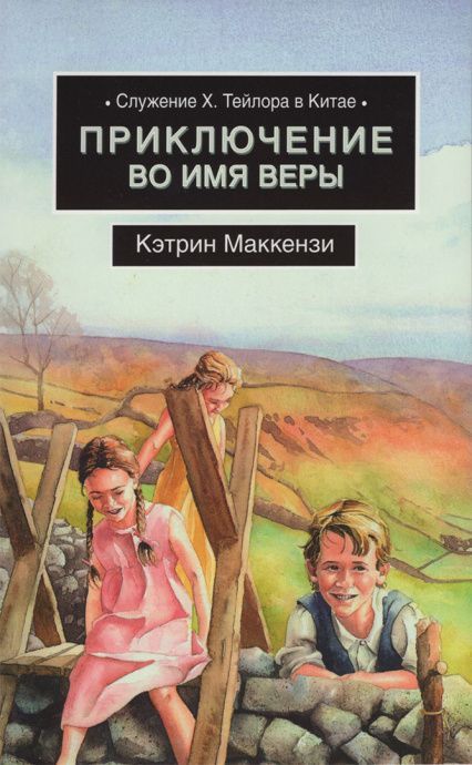 Приключение во имя веры. Служение Х.Тейлора в Китае. Для детей 14+