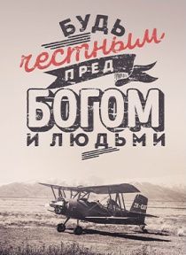 Открытка средняя - Будь честным пред Богом и людьми