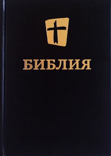 Библия в современном переводе (новый русский перевод) 073 цвет черный