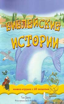 Библейские истории. Книжка - игрушка с 60 окошками, код 3189