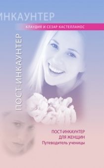 Пост-инкаунтер для женщин. Путеводитель ученицы