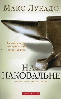 На наковальне