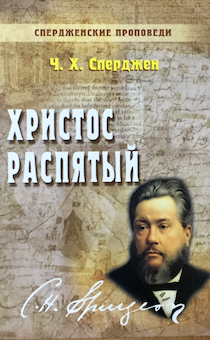 Спердженские проповеди. Христос распятый. Том 9