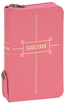 Библия 047ztifib, кожаный переплет с молнией, индексы, фиксируемая кнопка, цвет розовый, код 1123