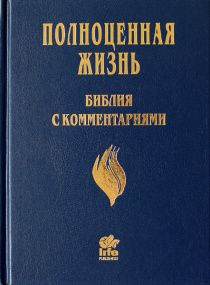 Библия с комментариями "Полноценная жизнь", твердый переплет, цвет синий