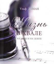 Жизнь в хвале на небе и земле
