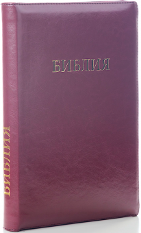 БИБЛИЯ 077zti формат, переплет из искусственной кожи на молнии с индексами, надпись золотом "Библия", цвет бордо металлик, большой формат, 180*260 мм, цветные карты, крупный шрифт