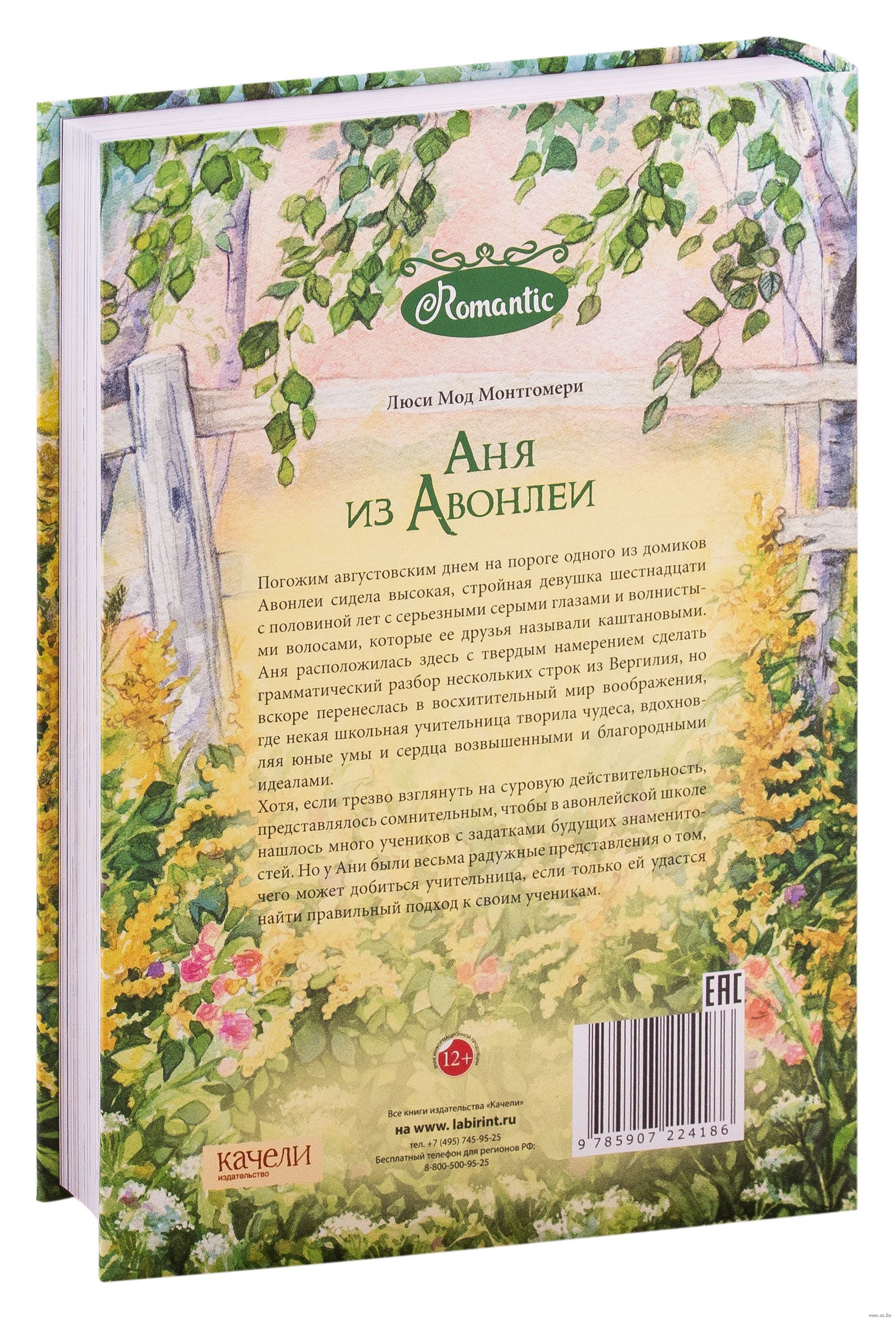 Аня из Авонлеи. Большой формат. Цветные иллюстрации. Продолжение истории об Ане Ширли из книги "Аня с фермы Зеленые Крыши"