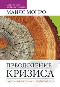 Преодоление кризиса. Секреты процветания в трудные времена