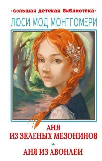 Аня из Зеленых Мезонинов. Аня из Авонлеи. перевод Батищевой М.Ю.