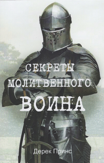 Секреты молитвенного воина.