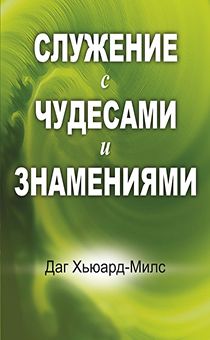 Служение с чудесами и знамениями