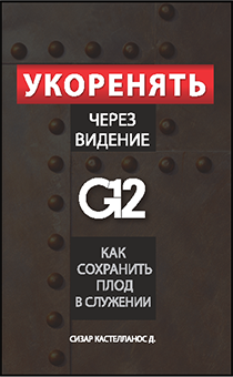 Укоренять через видение G12