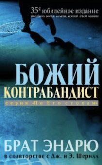 Божий контрабандист