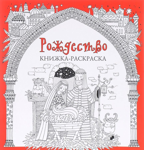 Рождество. Книжка-раскраска для детей и взрослых.