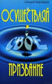 Осуществляй своё призвание